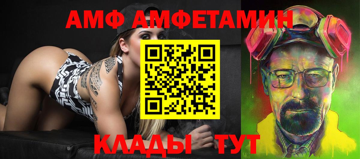 АМФ VHQ Новотроицк
